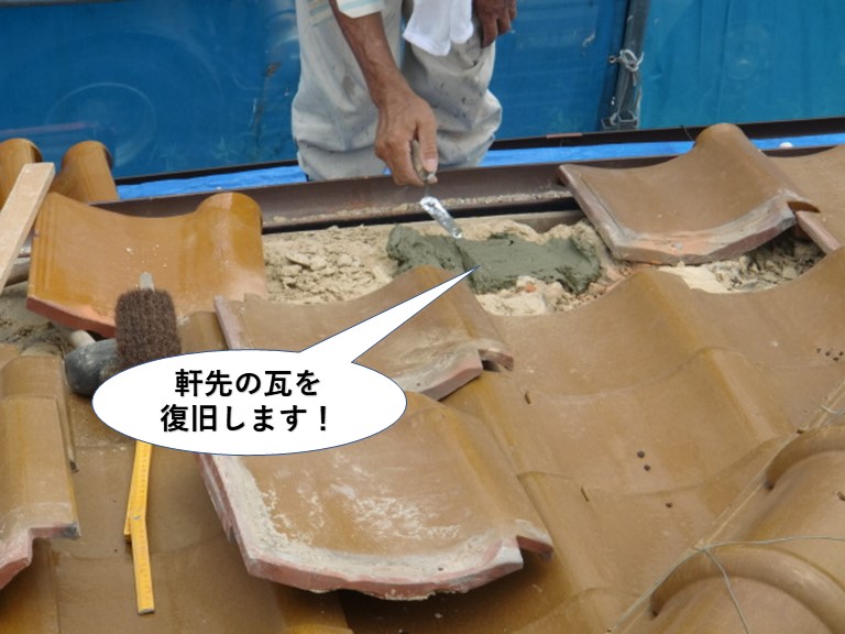 熊取町の軒先の瓦を復旧します