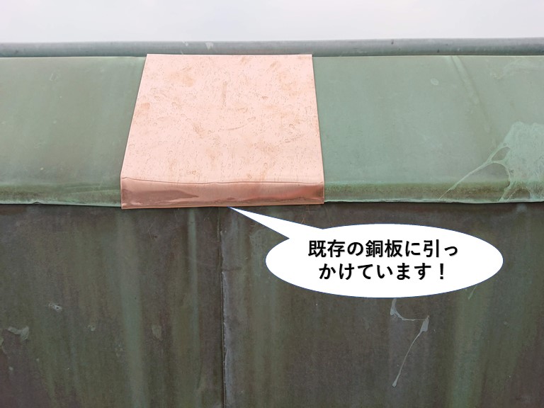 岸和田市の既存の銅板に引っかけています