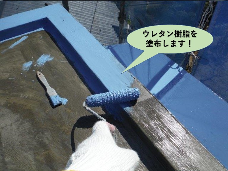 泉佐野市の陸屋根にウレタン樹脂を塗布します