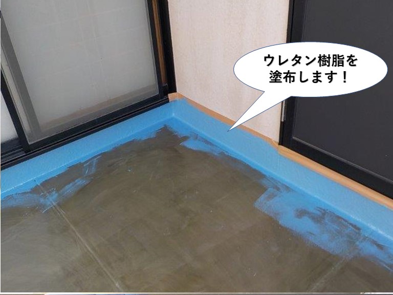 熊取町のベランダにウレタン樹脂を塗布します