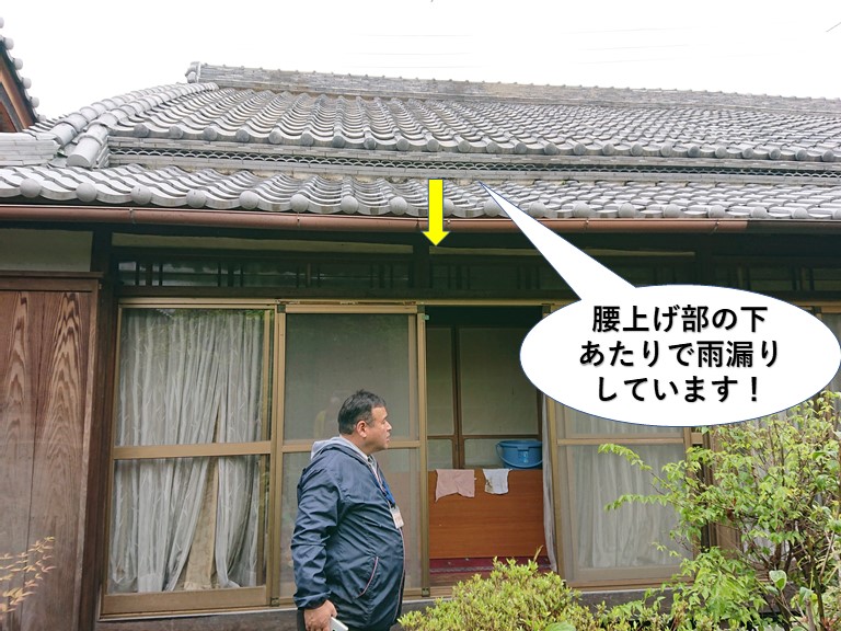 貝塚市の屋根の腰上げ部の下あたりで雨漏り発生