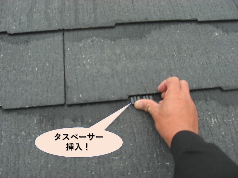 屋根にタスペーサー挿入