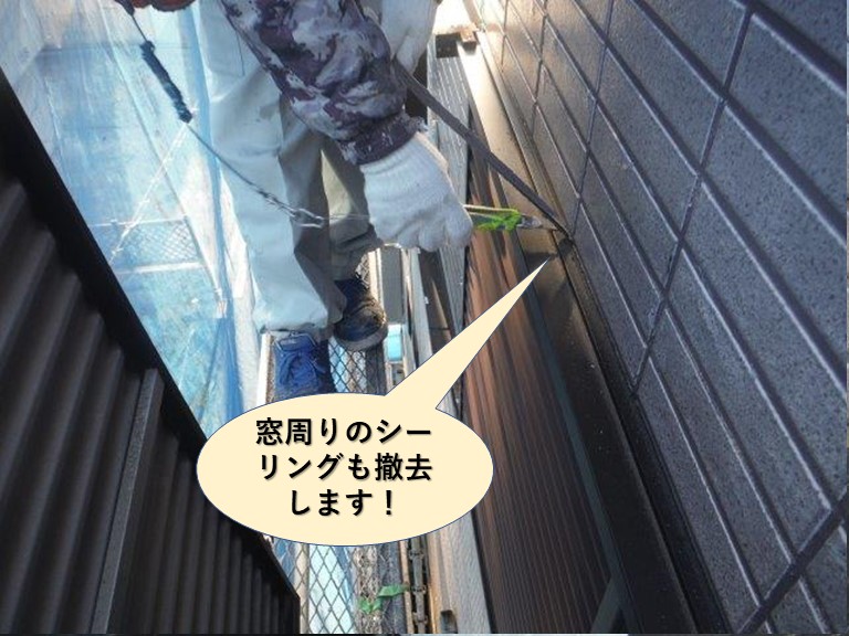 泉大津市の窓周りのシーリングも撤去します