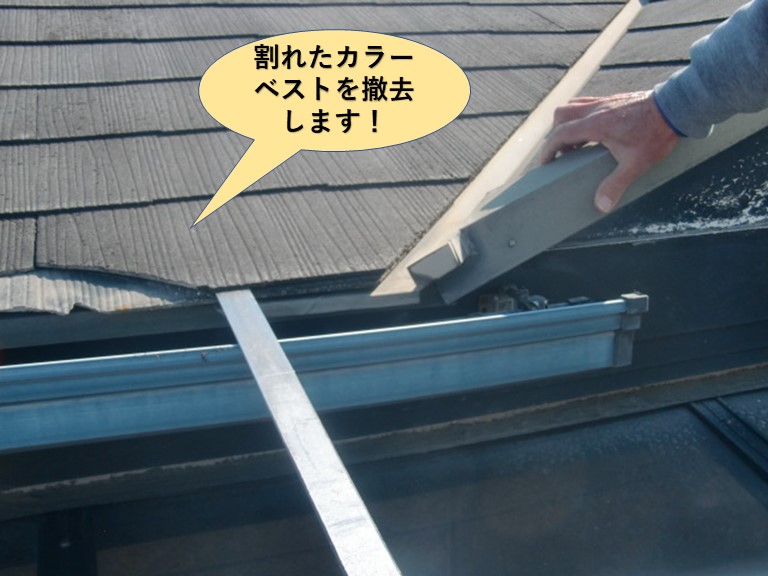 泉大津市の割れたカラーベストを撤去します