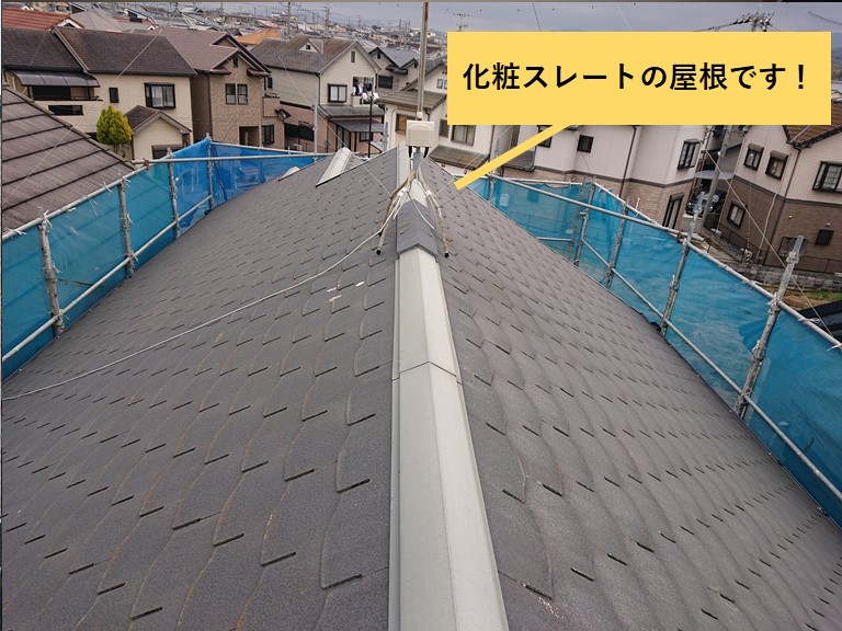 熊取町の化粧スレートの屋根