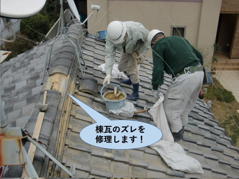 岸和田市の棟瓦のズレを修理