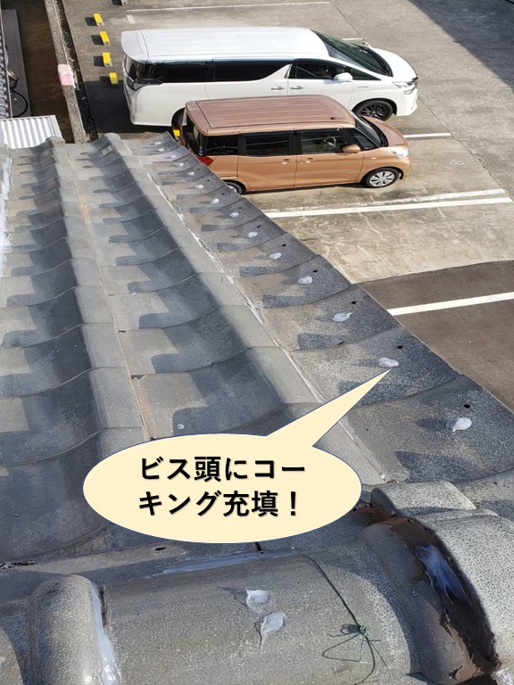 忠岡町の袖瓦のビス頭にコーキング充填！