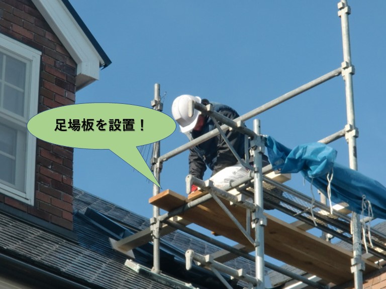 岸和田市の足場の上に足場板を設置