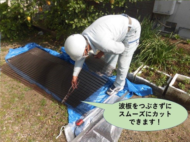 泉北郡忠岡町の波板をつぶさずにスムーズにカットできます
