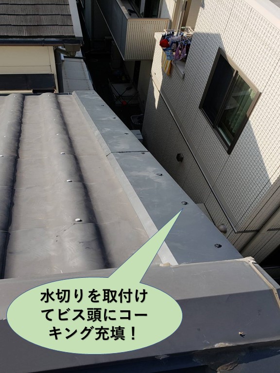 熊取町の水切りを取付けてビス頭にコーキング充填