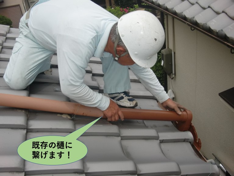 岸和田市の既存の樋に繋げます