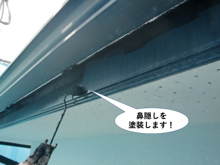 泉大津市の鼻隠しを塗装