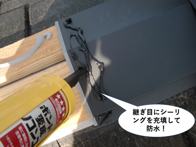 貝塚市の板金の継ぎ目にシーリングを充填して防水