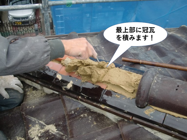 泉南市の棟の最上部に冠瓦を積みます