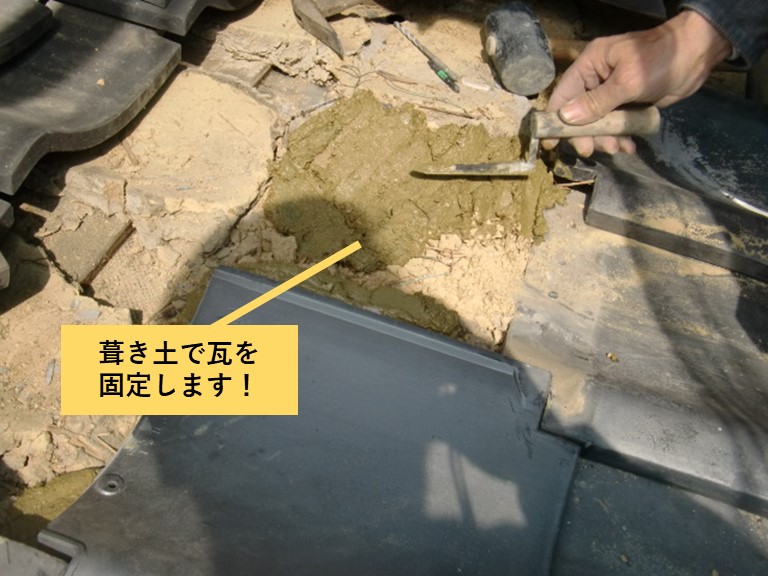 和泉市の瓦を葺き土で固定