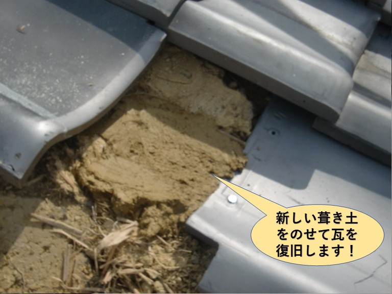 貝塚市の屋根に新しい葺き土をのせて瓦を復旧