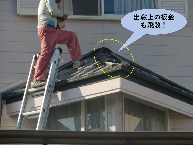 貝塚市の出窓上の板金も飛散しています