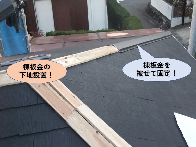 岸和田市の下屋の棟板金設置
