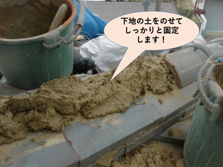 阪南市の下り棟に下地の土をのせて瓦をしっかりと固定