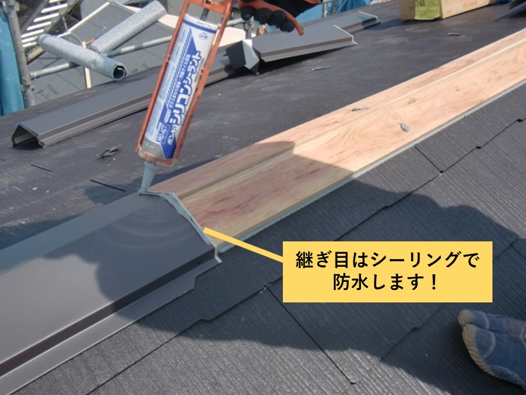 忠岡町の棟板金の継ぎ目はシーリングで防水