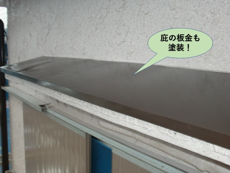 岸和田市の庇の板金も塗装