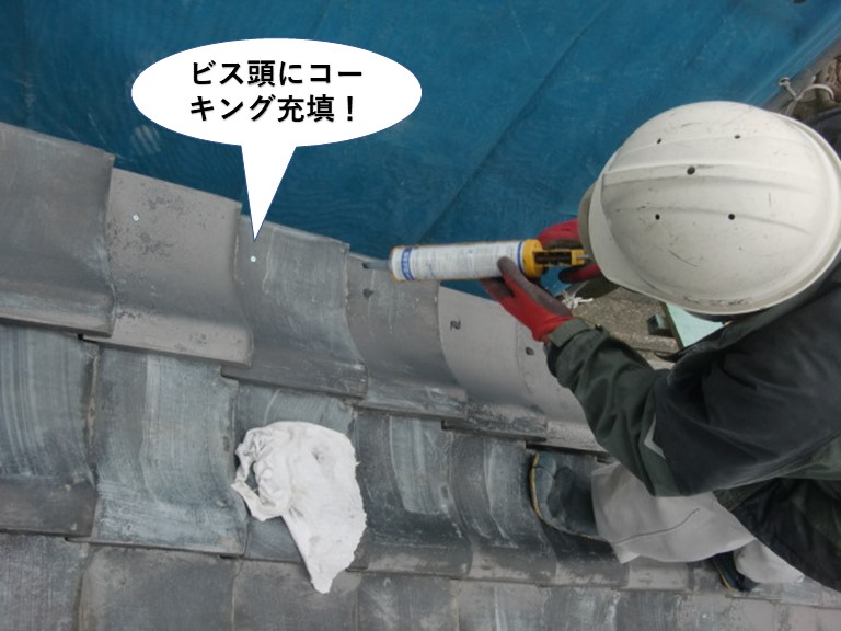 熊取町のビス頭にコーキング充填