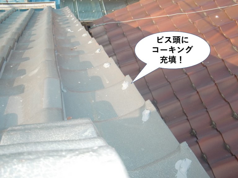 熊取町の袖瓦のビス頭にコーキング充填