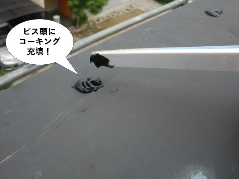 熊取町のビス頭にコーキング充填