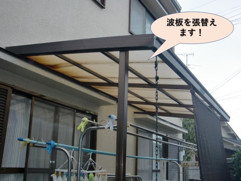 岸和田市のカーポートの波板を張替えます！