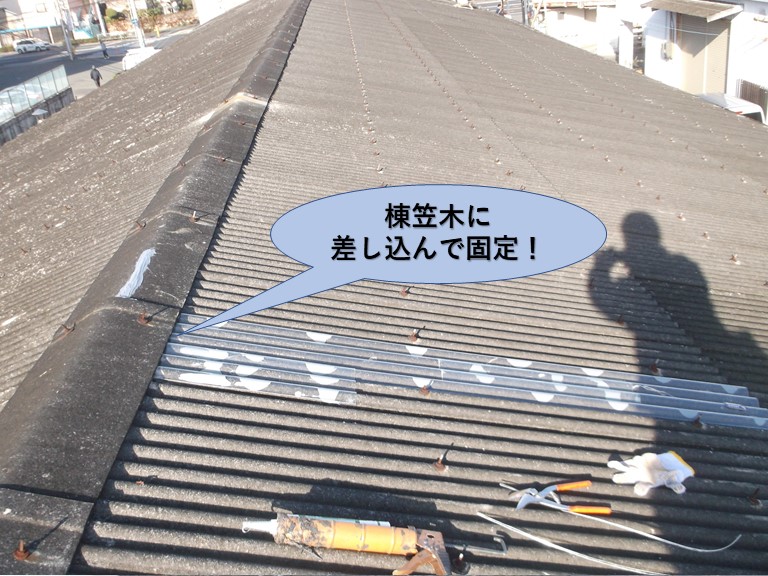 岸和田市の倉庫の棟笠木に差し込んで固定