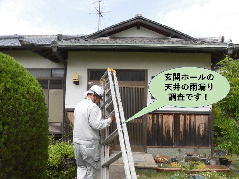 岸和田市の玄関ホールの天井で発生した雨漏りの現調