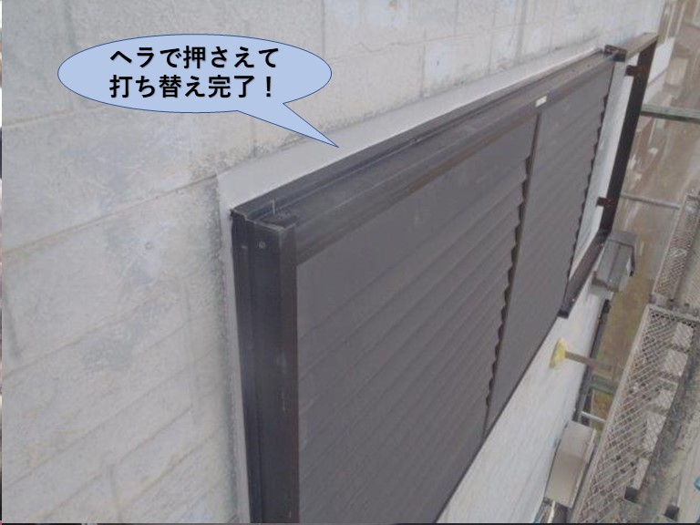 泉佐野市のシーリングをヘラで押さえて打ち替え完了