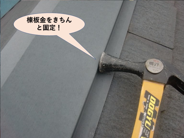 貝塚市の棟板金固定