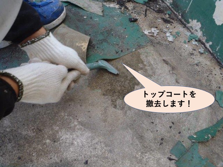 岸和田市のベランダのトップコートを撤去します