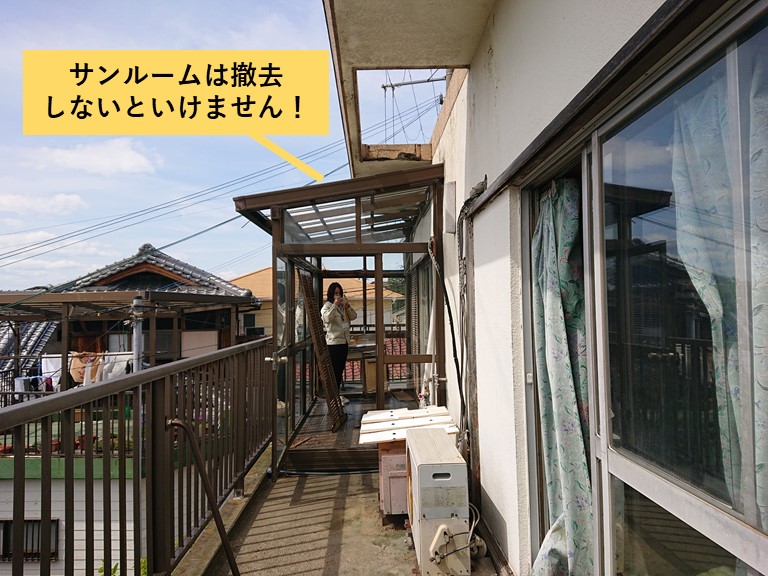 和泉市のベランダのサンルームは撤去しないといけません