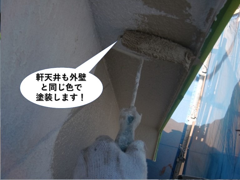 岸和田市の軒天井も外壁と同じ色で塗装します