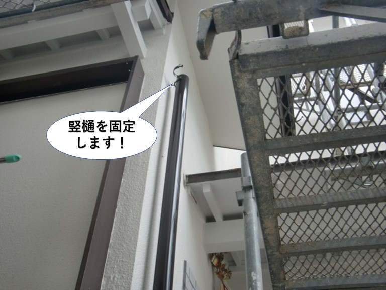 忠岡町の竪樋を固定します