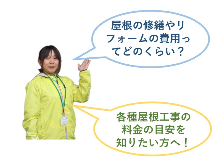 屋根工事の料金の目安