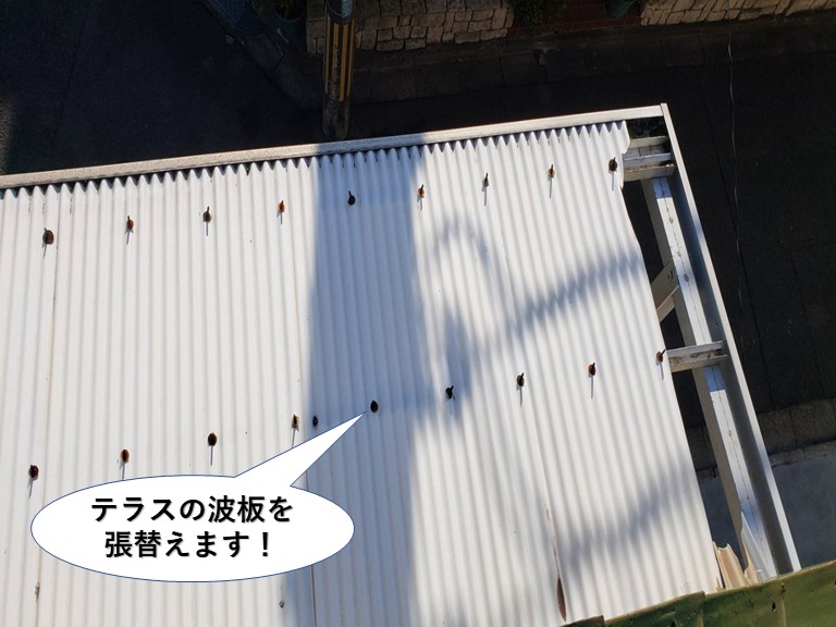 泉佐野市のテラスの波板を張り替えます