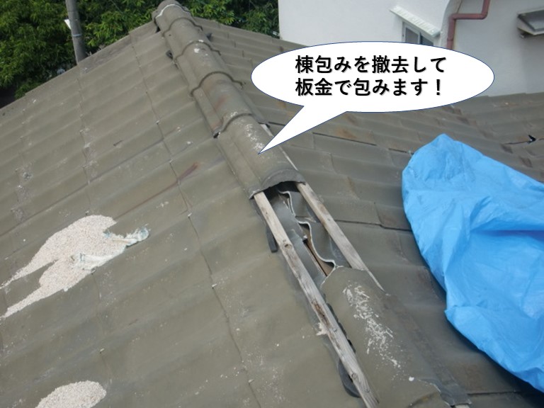 泉佐野市の棟包みを撤去して板金で包みます