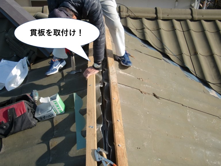 泉佐野市の貫板を取付け