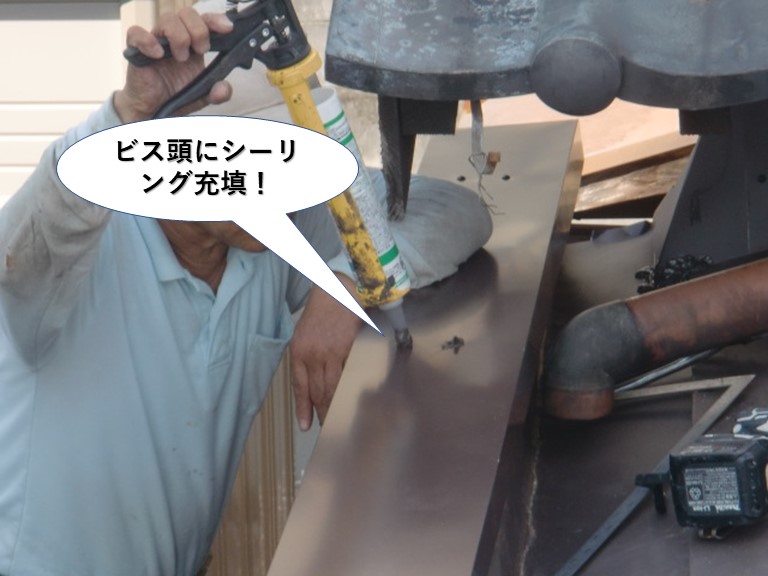 岸和田市の板金のビス頭にシーリング充填