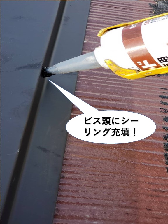 岸和田市の板金を固定しているビス頭にシーリング充填