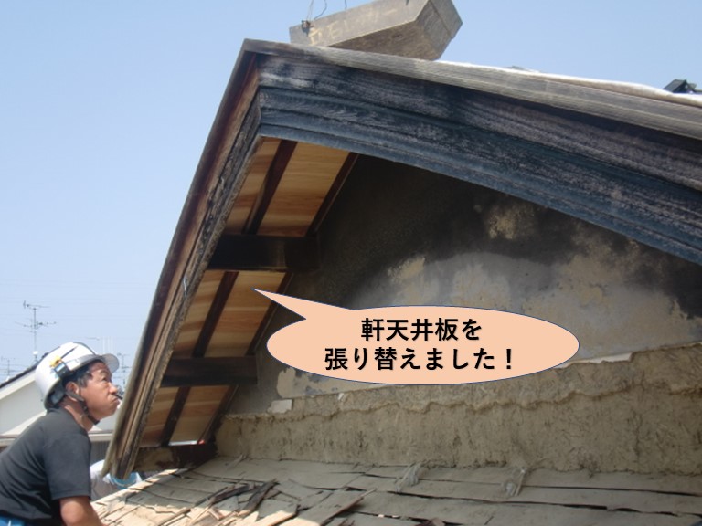 岸和田市土生町の軒天井張替え完了