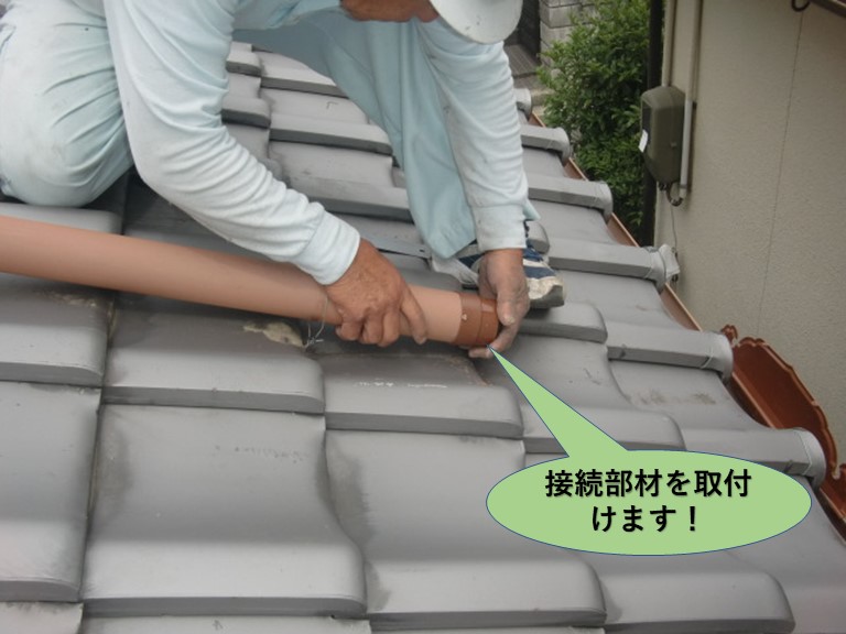 岸和田市の呼び樋の先に接続部材を取付けます