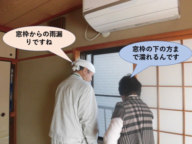 岸和田市で窓枠からの雨漏り