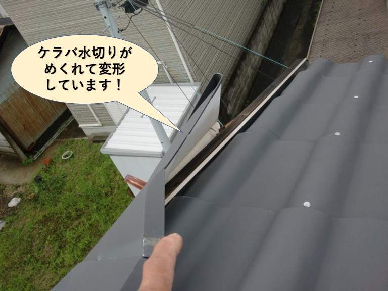 熊取町のケラバ水切りがめくれて変形しています