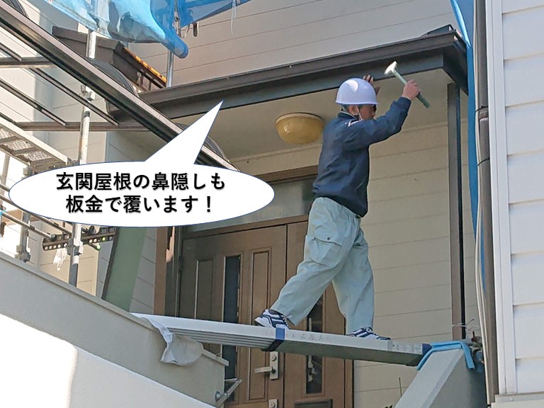 泉佐野市の玄関屋根の鼻隠しも板金で覆います