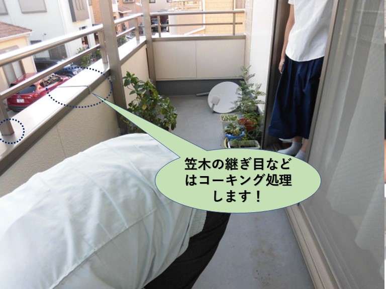 貝塚市の手すりの笠木の継ぎ目などはコーキング処理します