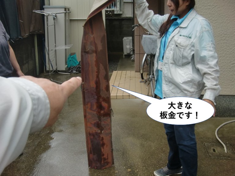 泉大津市の屋根に落ちていた大きな板金です